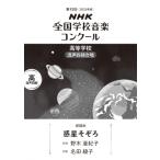 第92回 Nhk全国学校音楽コンクール 課題曲 高等学校 混声四部合唱 惑星そぞろ / 楽譜  〔全集・双書〕