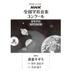 第92回 Nhk全国学校音楽コンクール 課題曲 高等学校 混声三部合唱 惑星そぞろ / 楽譜  〔全集・双書〕