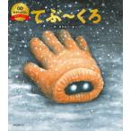 てぶ-くろ(数量限定版) 笑本おかしばな