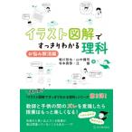 イラスト図解ですっきりわかる理科 お悩み解消編 / 鳴川哲也  〔本〕