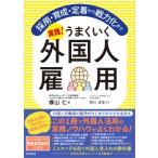 実践!うまくいく外国人雇用 採用・育成・定着から戦力化まで / 横山仁 (デジタルクリエイター)  〔本〕