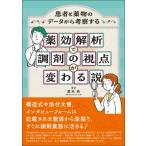 薬効解析で調剤の視点が変わる説 患者と薬物のデータから考察する / 黒木央  〔本〕