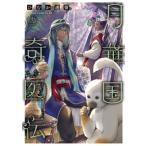 月華国奇医伝 13 あすかコミックスDX / ひむか透留  〔本〕