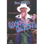 WON'T BE LONG 〜バブルと泳いだ人生〜 / Bro.KORN  〔本〕