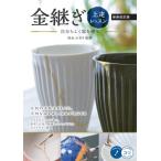 金継ぎ上達レッスン 自分らしく器を繕う コツがわかる本 / 持永かおり  〔本〕