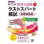 第75回税理士試験ラストスパート模試財務諸表論 / ネットスクール出版 〔本〕