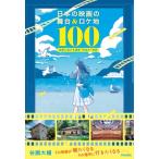 日本の映画の舞台＆ロケ地100　物語と旅する建築・町並み・絶景 / 谷國大輔  〔本〕