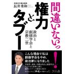 間違いないっ!権力とタブー 政治と創価学会と宗教二世 / 長井秀和  〔本〕