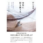 少年に付き添う人 「愛された体験」か?少