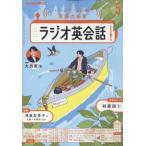 NHKラジオ ラジオ英会話 2025年 5月号 NHKテキスト / NHKラジオ ラジオ英会話 〔雑誌〕