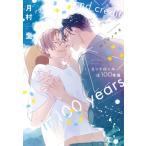 エンドロールは100年後 新書館ディアプラス文庫 / 月村奎  〔文庫〕