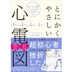 マンガで好きになる とにかくやさしい心電図 / ソファちゃん  〔本〕