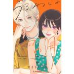 うるわしの宵の月 9 デザートKC / やまもり三香  〔コミック〕