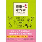 家畜の考古学 増補改訂版 / 菊池大樹  〔本〕