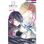  фальшивый .. f слой 13 Hana to Yume комиксы / камень . Kei ko( комикс )