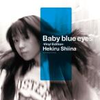 椎名へきる シイナヘキル / Baby blue eyes -Vinyl Edition- (クリアブルー・ヴァイナル仕様 / アナログレコード) 〔LP