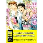 事件現場はロマンスに満ちている 3 キャラ文庫 / 神香うらら  〔文庫〕