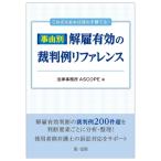 訴訟戦略の速やかな策定をサポート!事由別・解雇有効の裁判例リファレンス / 法律事務所ascope  〔本〕