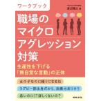 ワークブック 職場のマイクロアグレッション対策 生産性を下げる「無自覚な言動」の正体 / 渡辺雅之  〔本〕