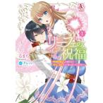 リーフェの祝福-無属性魔法しか使えない落ちこぼれとしてほっといてください- 1 アリアンローズコミックス /