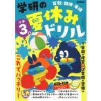 小学3年 学研の夏休みドリル / Gakken  〔全集・双書〕