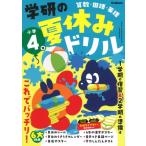小学4年 学研の夏休みドリル / Gakken  〔全集・双書〕