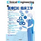 Clinical Engineering 2025年 7月号 Vol.36 No.7 / クリニカルエンジニアリング(Clinical Engineering)編集委員会  〔全集・双書