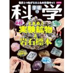 学研の科学 ときめく実験鉱物と岩石標本 新装版 世界とつながるほんもの体験キット / 学研の科学編集部  〔