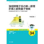 強相関電子系の第一原理計算と創発量子物質 高温超伝導と量子スピン液体の物理 基本法則から読み解く物理