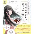 とってもやさしいカリンバ入門 ていねいなレッスンでくじけさせない!　17音カリンバ対応 / Misa (カリンバ奏者