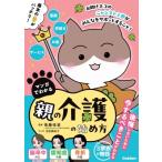 マンガでわかる親の介護の始め方 / 後藤佳苗  〔本〕
