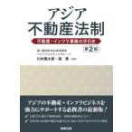 アジア不動産法制 第2版 --不動産・インフラ事業の手引き / 川村隆太郎 〔本〕