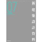 新 建築設計資料07 水族館 / 建築思