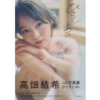 高畑結希1st写真集 ひとりじめ。 / 高畑結希  〔本〕