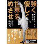 強く 優しく 世界を目指せ あきらめなければ夢は叶う 新極真会・緑健児の武道哲学を説く / 緑健児  〔本〕