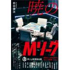 暁のMリーグ　麻雀に人生を捧げた16人の