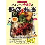 アスリート中高生の部活弁当 食べて強くなる!　おいしいレシピ140 / 上島亜紀  〔本〕