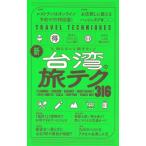 新・台湾の旅テク316 知らないと損する! TRAVEL　TECHNIQUES / 朝日新聞出版  〔全集・双書〕