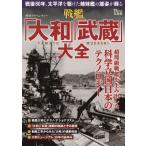  история приключения броненосец [ Yamato ][. магазин ] большой все TJMOOK / журнал ( Mucc )