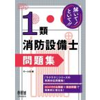 解いて!といて!!1類消防設備士 問題集 / オーム社  〔本〕