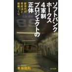 ソフトバンクホークス 4軍制プロジェクトの正体 新世代の育成法と組織づくり 光文社新書 / 喜瀬雅則  〔新書