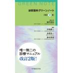 泌尿器科グリーンノート 改訂2版 / 関戸哲利  〔本〕
