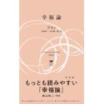 幸福論 白水Uブックス  /  思想の地平線 / アラン  〔新書〕