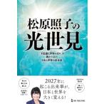 松原照子の光世見 ムー・スーパーミステリー・ブックス / 松原照子  〔本〕