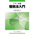 租税法入門 二十一訂版 / 川田剛  〔本〕