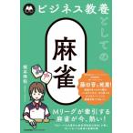 ビジネス教養としての麻雀 / 梶本琢程 