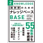 薬剤師のためのナレッジベース 2nd Edition / 石井伊都子  〔本〕