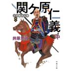 関ケ原仁義 三河雑兵心得 中|16 双葉文庫 / 井原忠政  〔文庫〕
