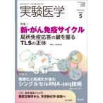 実験医学 2025年 5月号 / 鳥越俊彦  〔本〕