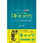 ミュージカル『キャッツ』-そのヒットの陰に潜む秘密 ロイド=ウェバーと劇団四季 / 安倍寧  〔本〕